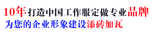 16年行业泰安工作服定做经验，自有大型工厂