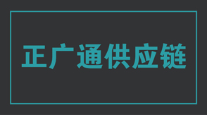 物流运输成都冲锋衣设计款式